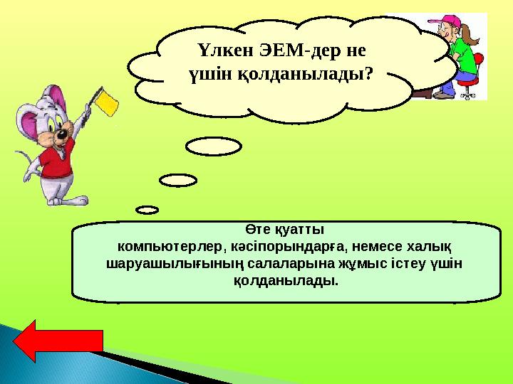 Үлкен ЭЕМ-дер не үшін қолданылады? Өте қуатты компьютерлер, кәсіпорындарға, немесе халық шаруашылығының салаларына жұмыс істе