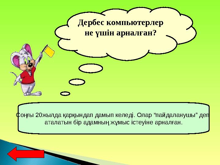 Дербес компьютерлер не үшін арналған? Соңғы 20жылда қарқындап дамып келеді. Олар “пайдаланушы” деп аталатын бір адамның жұмыс