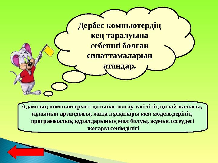 Дербес компьютердің кең таралуына себепші болған сипаттамаларын атаңдар. Адамның компьютермен қатынас жасау тәсілінің қолайл