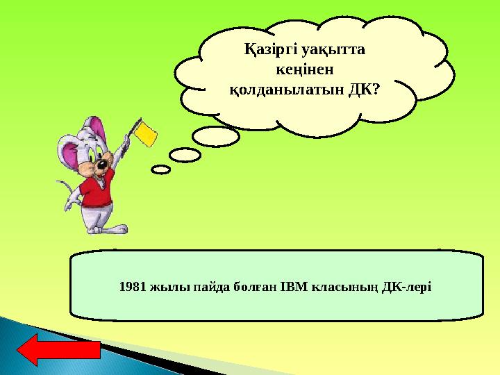 Қазіргі уақытта кеңінен қолданылатын ДК? 1981 жылы пайда болған IBM класының ДК-лері