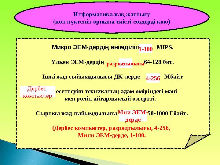 Микро ЭЕМ-дердің өнімділігі ... MIPS. Үлкен ЭЕМ-дердің ... 64-128 бит. Ішкі жад сыйымдылығы ДК-лерде