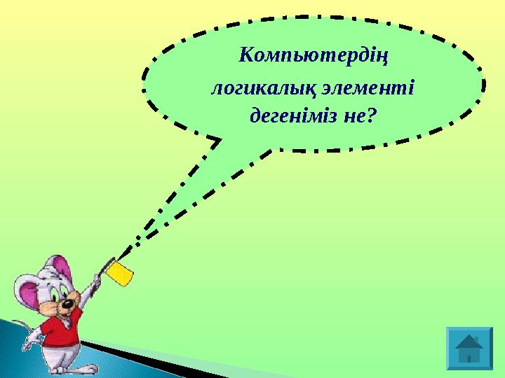 Компьютердің логикалық элементі дегеніміз не?