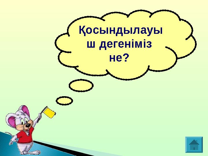 Қосындылауы ш дегеніміз не?