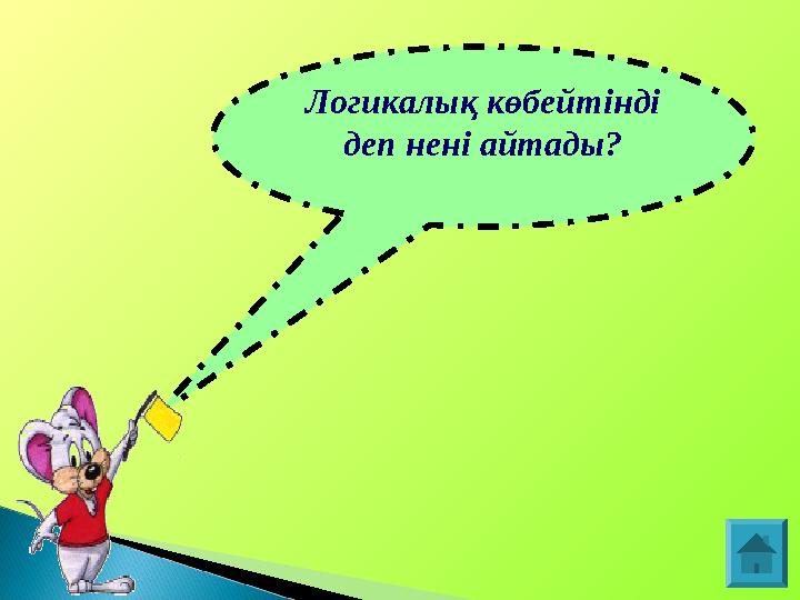 Логикалық көбейтінді деп нені айтады?