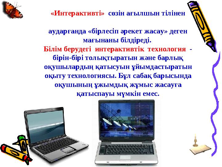 «Интерактивті» сөзін ағылшын тілінен аударғанда «бірлесіп әрекет жасау» деген мағынаны білдіреді. Білім берудегі интера