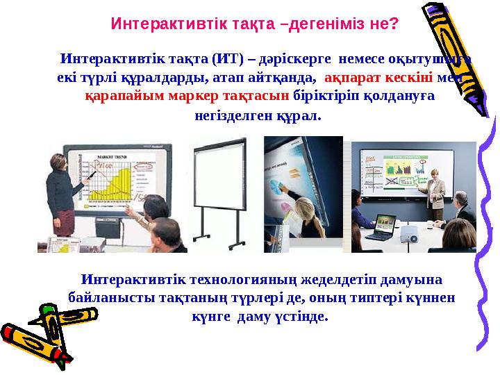 Интерактивтік тақта –дегеніміз не? Интерактивтік тақта (ИТ) – дәріскерге немесе оқытушыға екі түрлі құралдарды, атап айтқанда,