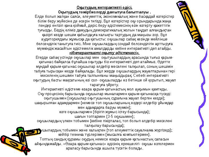 Оқытудың интерактивті әдісі. Оқытудың тәжірбиелерді дамытуға бағытталуы . Елде болып жатқан саяси, әлеуметтік, экономикалық және