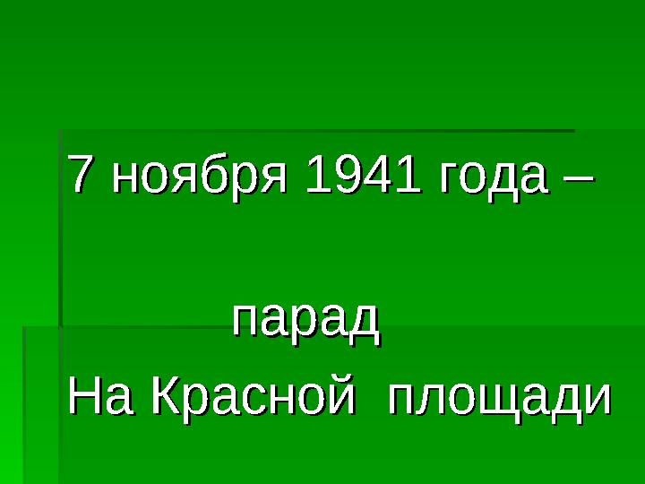 7 ноября 1941 года – 7 ноября 1941 года – парад парад На Красной п