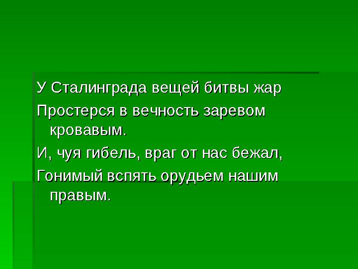 У Сталинграда вещей битвы жарУ Сталинграда вещей битвы жар Простерся в вечность заревом Простерся в вечность заревом крова