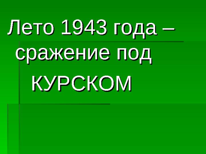 Лето 1943 года – Лето 1943 года – сражение под сражение под КУРСКОМКУРСКОМ