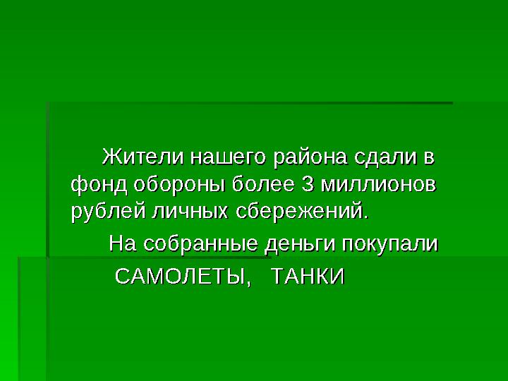 Жители нашего района сдали в Жители нашего района сдали в фонд обороны более 3 ми