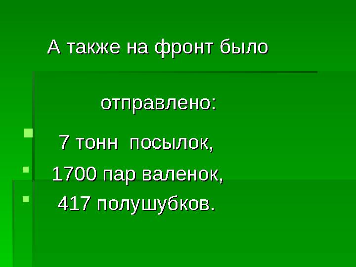 А также на фронт было А также на фронт было отпра