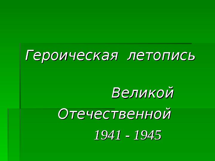 Героическая летопись Героическая летопись ВеликойВеликой