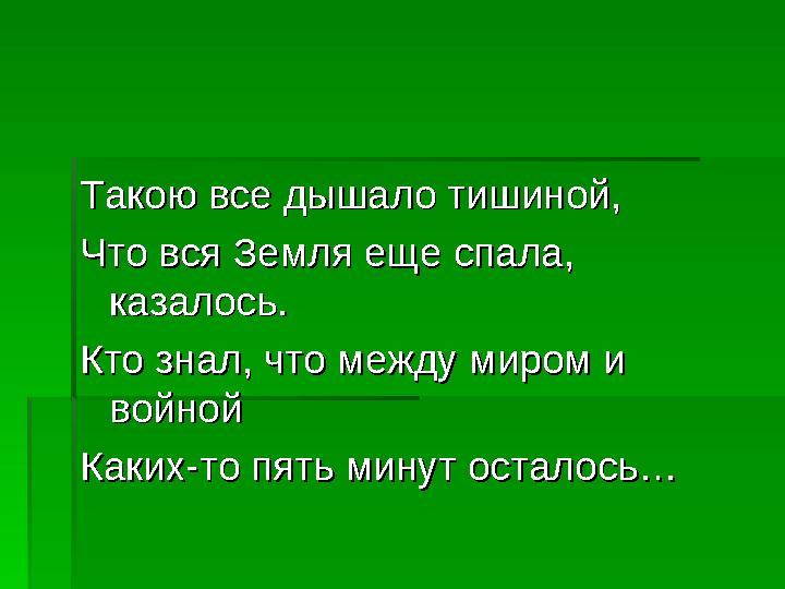 Такою все дышало тишиной, Такою все дышало тишиной, Что вся Земля еще спала, Что вся Земля еще спала, казалось.казалось