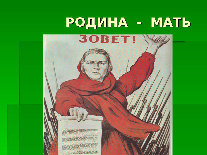 РОДИНА - МАТЬРОДИНА - МАТЬ