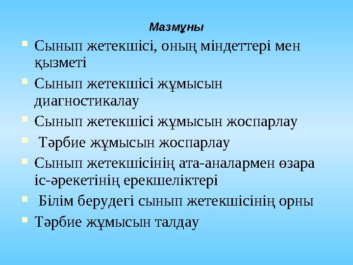 Мазмұны 1.Тұтас педагогикалық үрдістің пәні және мұғалім қызметінің нысанасы ретінде. 2.ТПҮ заңдылықтары және принциптері 3.Тә