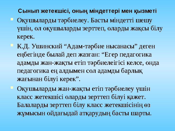 Аннотация Пәннің мазмұны: Оқып меңгерілетін «Тәрбие теориясы» пәні жоғары мектептегі педагогикалық дайындау жүйесінде жоғар