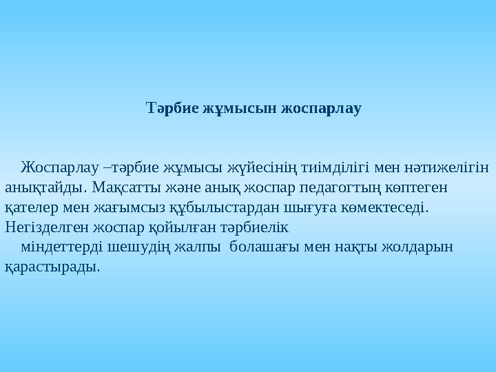 Педагогикалық үрдісте іс-әрекет түрлерін кешенді қолдану Іс-әркеттің жетекші түрлері Еңбек Қарым-қатынас Таным Ойын Шығармашылы