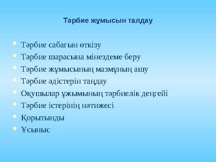 Өзін-өзі тәрбиелеу Адамның өзінің теріс Қылықтарын жойып, Жағымды қасиеттерін Жетілдіру жөніндегі Саналы, мақсатты Іс-әрекеті.