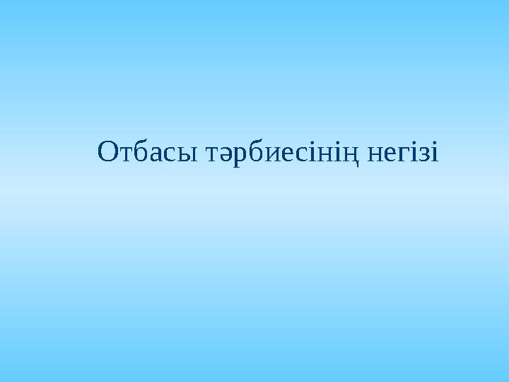 Қайта тәрбиелеу Қайта тәрбиелеу -бұл тәрбиелік ықпалдар жүйесі, оның барысында құлықтық дамуымен жүріс-тұрысындағы ауытқулар т