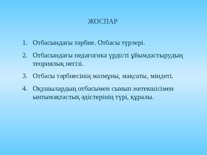 Тәрбие процесі  Тәрбие процесі-жеке адам мен балалар ұжымын әлеуметтік тұрғыдан қалыптастыруда, оларды, өмірге дайындап, қо