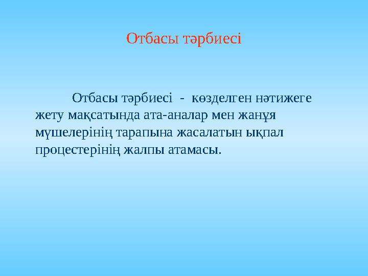 Тәрбие процесінің ерекшеліктері  Тәрбие процесі-жеке тұғаны қалыптастыруды мақсатқа бағытталған үрдіс.  Тәрбие процесі-тәрбие