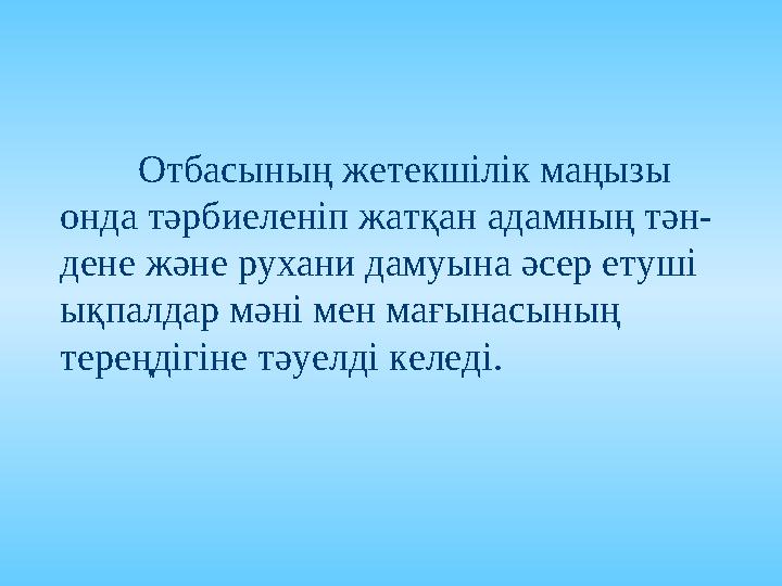 Тәрбие процесінің үздіксіздігі бұл тәрбиеші мен тәрбиеленушілердің өзара іс-әрекетінің жүйесі. Тәрбие процесінің