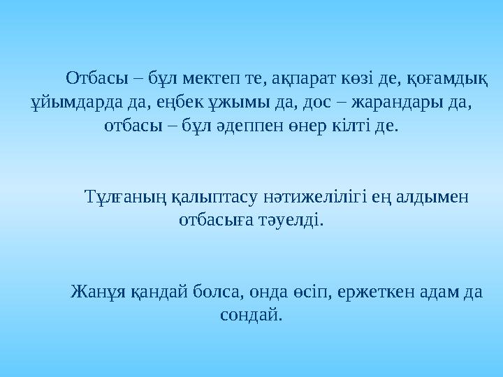 - Тәрбие процесінің қорытынды нәтижесі бүгінгі өмір талабына сай болуы-тәрбие жұмысының төртінші заңдылығы. - Тә