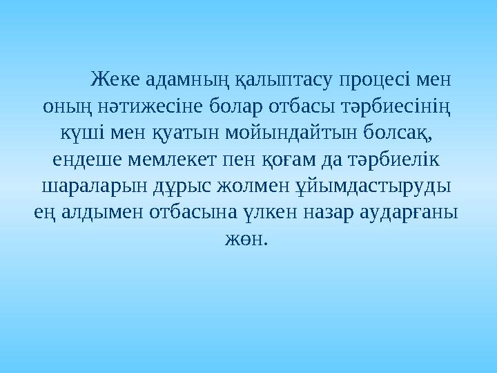 Тәрбие - мақсатқа бағытталған тұлға бойында көзқарастар мен сенімдер, қасиеттер мен құндылықтар, мінез-құлық нормаларын