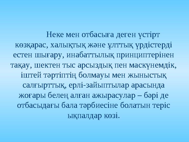 Тәрбиенің мақсатқа бағытталған ықпалдары мектеп отбасы қоғам Бала-бақша Көшеүйелмен Ресми емес топ