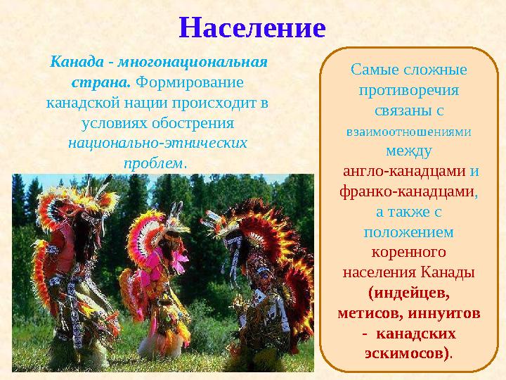 Население Канада - многонациональная страна. Формирование канадской нации происходит в условиях обострения националь