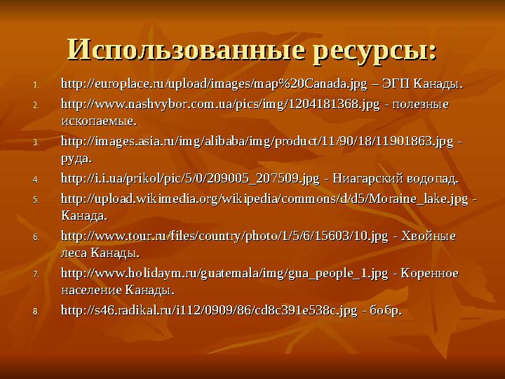 Использованные ресурсы:Использованные ресурсы: 1.1. http://europlace.ru/upload/images/map%20Canada.jpghttp://europlace.ru/upload