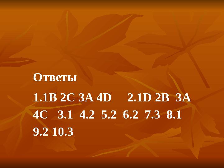 Ответы 1. 1В 2С 3А 4 D 2. 1 D 2 B 3 A 4 C 3. 1 4. 2 5. 2 6. 2 7. 3