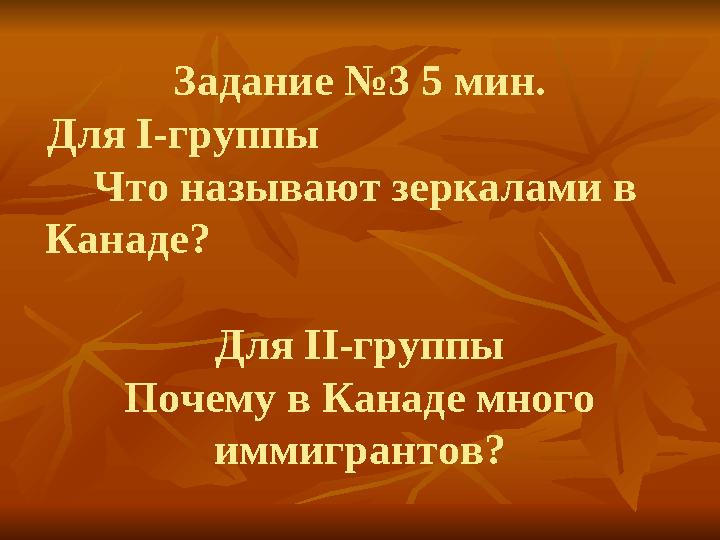 Задание №3 5 мин. Для І-группы Что называют зеркалами в Канаде?