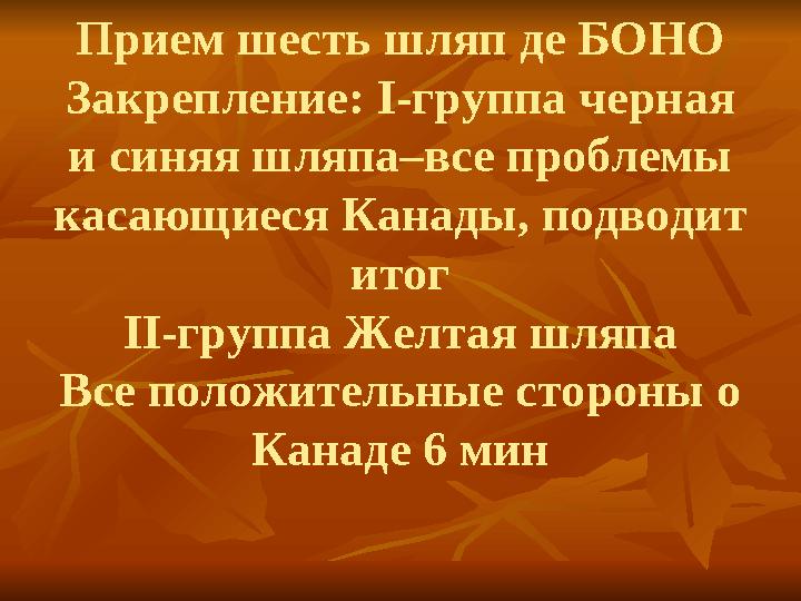 Прием шесть шляп де БОНО Закрепление: І-группа черная и синяя шляпа–все проблемы касающиеся Канады, подводит итог ІІ-группа Ж