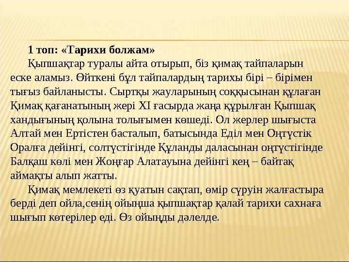 1 топ: «Тарихи болжам» Қыпшақтар туралы айта отырып, біз қимақ тайпаларын еске аламыз. Өйткені бұл тайпалардың тарихы бірі – бі