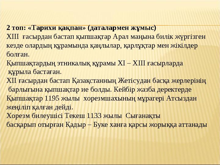 2 топ: «Тарихи қақпан» (даталармен жұмыс) ХІІІ ғасырдан бастап қыпшақтар Арал маңына билік жүргізген кезде олардың құрамында қ