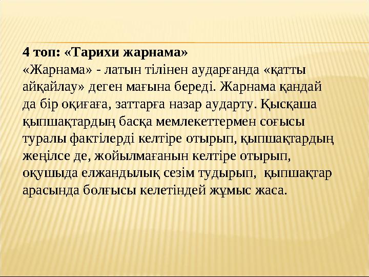 4 топ: «Тарихи жарнама» «Жарнама» - латын тілінен аударғанда «қатты айқайлау» деген мағына береді. Жарнама қандай да бір оқиғ