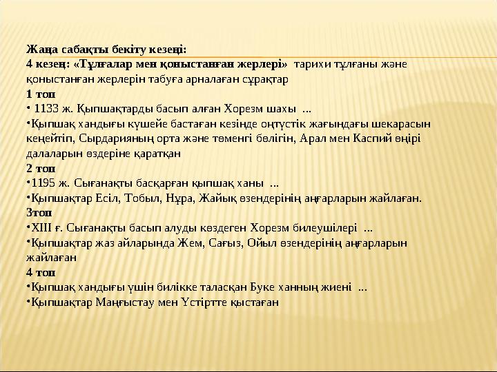 Жаңа сабақты бекіту кезеңі: 4 кезең: «Тұлғалар мен қоныстанған жерлері» тарихи тұлғаны және қоныстанған жерлерін табуға арна