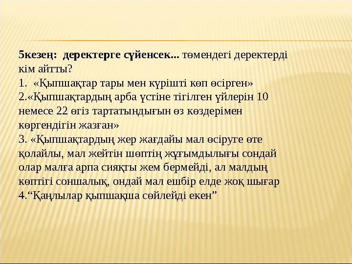 5кезең: деректерге сүйенсек... төмендегі деректерді кім айтты? 1. «Қыпшақтар тары мен күрішті көп өсірген» 2. «Қыпшақтардың