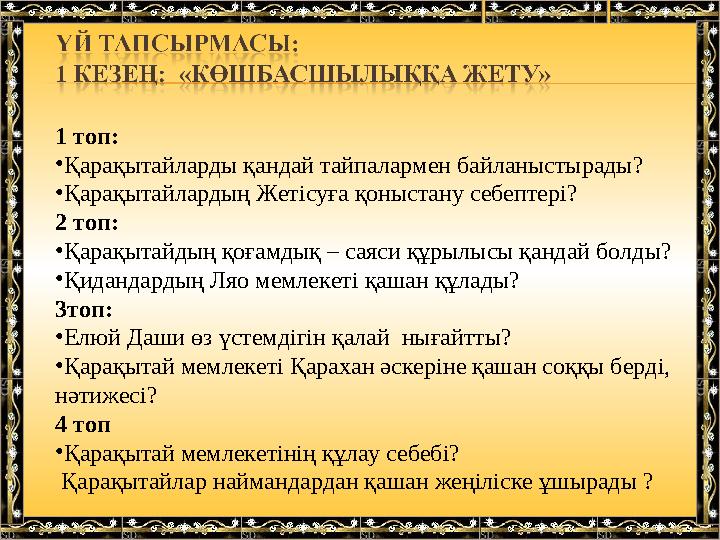 1 топ: • Қарақытайларды қандай тайпалармен байланыстырады? • Қарақытайлардың Жетісуға қоныстану себептері? 2 топ: • Қарақытайды