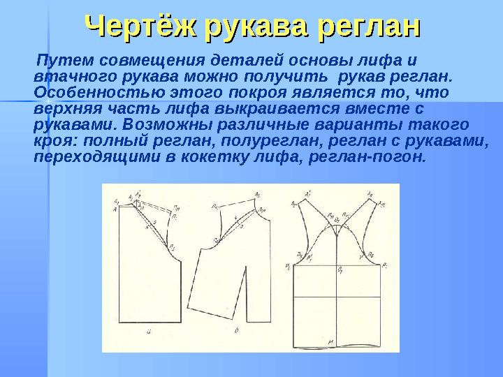 Чертёж рукава регланЧертёж рукава реглан Путем совмещения деталей основы лифа и втачного рукава можно получить рукав