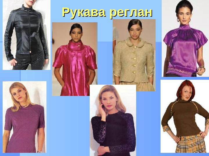 Рукава регланРукава реглан