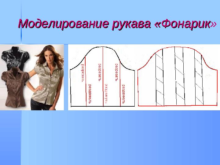 Моделирование рукава «ФонарикМоделирование рукава «Фонарик »