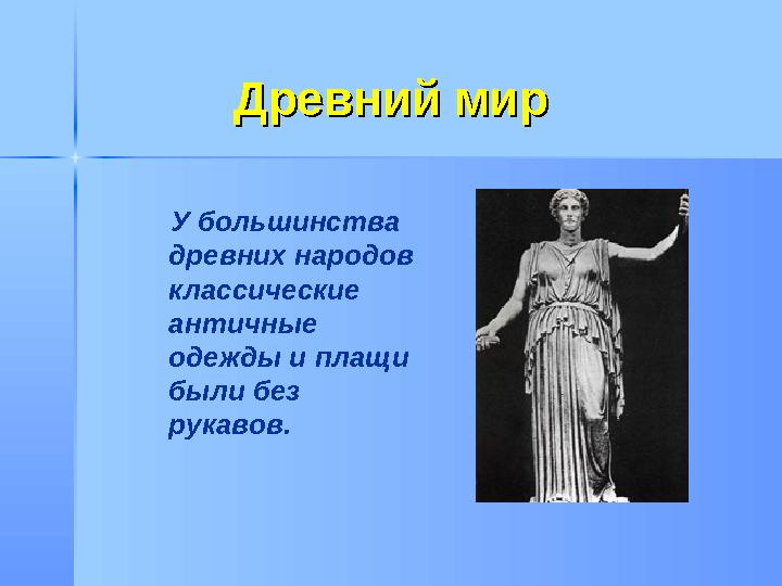 Древний мирДревний мир У большинства древних народов классические античные одежды и плащи были без рукавов.