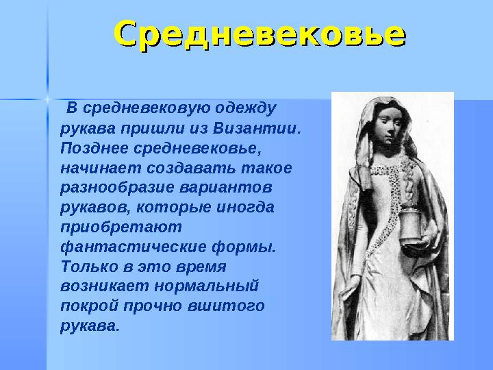 СредневековьеСредневековье В средневековую одежду рукава пришли из Византии. Позднее средневековье, начинает создава