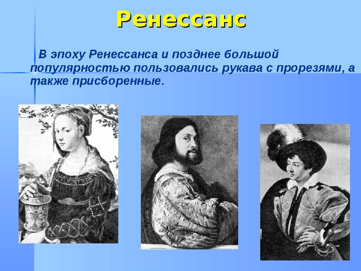 РенессансРенессанс В эпоху Ренессанса и позднее большой популярностью пользовались рукава с прорезями, а также прис