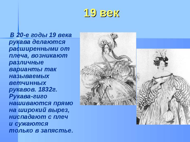 19 век19 век В 20-е годы 19 века рукава делаются расширенными от плеча, возникают различные варианты так называем