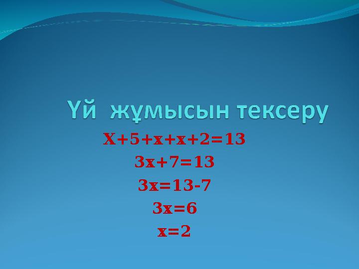 Х+5+х+х+2 =13 3х+7=13 3х=13-7 3х=6 х=2