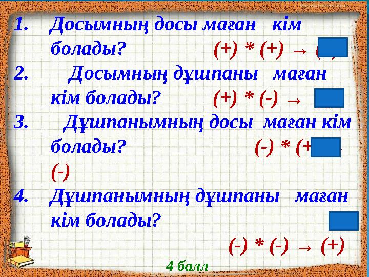 1. Досымның досы маған кім болады? (+) * (+) → (+) 2. Досымның дұшпаны маған кім болады?